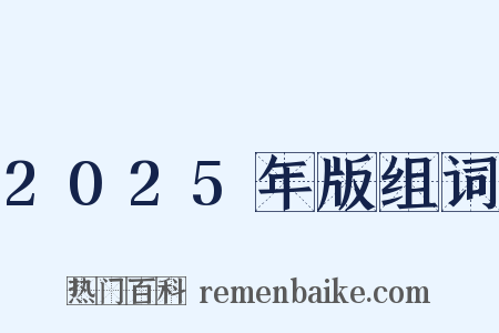 2025年版组词是什么意思的图片